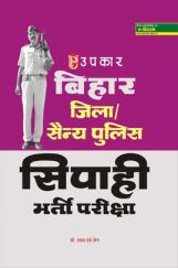 बिहार जिला / सैन्य पुलिस सिपाही भर्ती परीक्षा बिहार जिला / सैन्य पुलिस सिपाही भर्ती परीक्षा