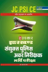 झारखण्ड पुलिस सयुक्त अवर निरीक्षक भर्ती परीक्षा झारखण्ड पुलिस सयुक्त अवर निरीक्षक भर्ती परीक्षा