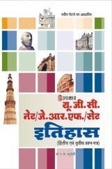 U.G.C. NET /J.R.F. /SET  इतिहास (Paper II & III) U.G.C. NET /J.R.F. /SET  इतिहास (Paper II & III)