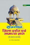 राजस्थान जिला दर्शन एवं सामान्य ज्ञान (नवीन आंकड़ों तथ्यों सहित) राजस्थान जिला दर्शन एवं सामान्य ज्ञान (नवीन आंकड़ों तथ्यों सहित)