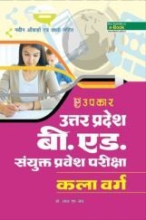 उत्तर प्रदेश बी.एड. संयुक्त प्रवेश परीक्षा (कला वर्ग) उत्तर प्रदेश बी.एड. संयुक्त प्रवेश परीक्षा (कला वर्ग)