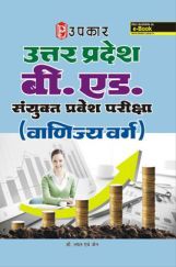 उत्तर प्रदेश बी.एड. संयुक्त प्रवेश परीक्षा (वाणिज्य वर्ग) उत्तर प्रदेश बी.एड. संयुक्त प्रवेश परीक्षा (वाणिज्य वर्ग)