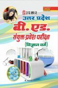 उत्तर प्रदेश बी.एड. संयुक्त प्रवेश परीक्षा (विज्ञान वर्ग)