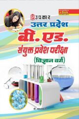 उत्तर प्रदेश बी.एड. संयुक्त प्रवेश परीक्षा (विज्ञान वर्ग) उत्तर प्रदेश बी.एड. संयुक्त प्रवेश परीक्षा (विज्ञान वर्ग)
