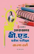 उत्तराखण्ड बी.एड. प्रवेश परीक्षा (कला वर्ग) उत्तराखण्ड बी.एड. प्रवेश परीक्षा (कला वर्ग)