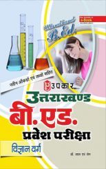 उत्तराखण्ड बी.एड. प्रवेश परीक्षा (विज्ञानं वर्ग) उत्तराखण्ड बी.एड. प्रवेश परीक्षा (विज्ञानं वर्ग)