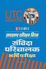 उत्तराखण्ड परिवहन निगम संविदा परिचालक भर्ती परीक्षा उत्तराखण्ड परिवहन निगम संविदा परिचालक भर्ती परीक्षा