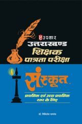 उत्तराखण्ड शिक्षक पात्रता परीक्षा संस्कृत (प्राथमिक एवं उच्च प्राथमिक स्तर के लिए) उत्तराखण्ड शिक्षक पात्रता परीक्षा संस्कृत (प्राथमिक एवं उच्च प्राथमिक स्तर के लिए)