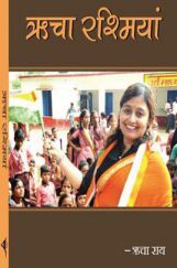 ऋचा रश्मियां ऋचा रश्मियां