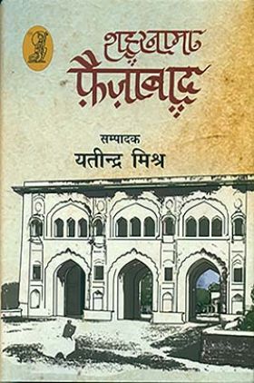 शहरनामा फैज़ाबाद