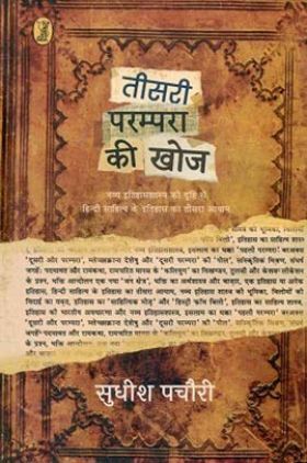 तीसरी परंपरा की खोज