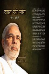 वक्त की मांग नरेंद्र मोदी