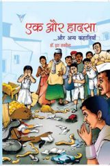 एक और हादसा एक और हादसा
