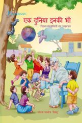 एक दुनिया इनकी भी रोचक कहानियों का संकलन एक दुनिया इनकी भी रोचक कहानियों का संकलन