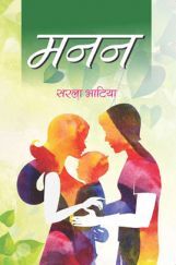 मनन  मनन