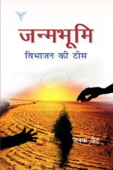 जन्मभूमि विभाजन की टीस जन्मभूमि विभाजन की टीस