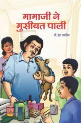 मामाजी ने मुसीबत पाली मामाजी ने मुसीबत पाली