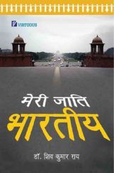 मेरी जाति भारतीय  मेरी जाति भारतीय