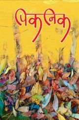 पिकनिक पिकनिक