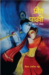 प्रीत पाखी कविता संग्रह प्रीत पाखी कविता संग्रह