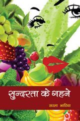 सुन्दरता के गहने सुन्दरता के गहने