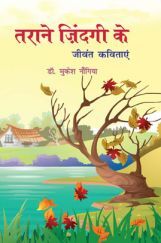 तराने जिंदगी के जीवंत कविताएं तराने जिंदगी के जीवंत कविताएं