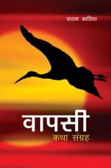 वापसी कथा संग्रह  वापसी कथा संग्रह