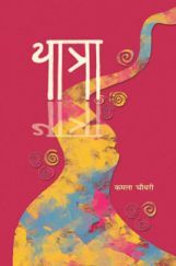 यात्रा  यात्रा