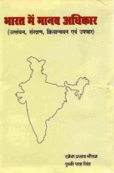 भारत में मानव अधिकार भारत में मानव अधिकार