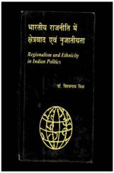 भारतीय  राजनीति में क्षेत्रवाद एवं नृजातीयता भारतीय  राजनीति में क्षेत्रवाद एवं नृजातीयता