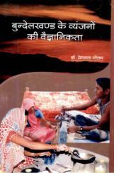 बुन्देलखण्ड के व्यंजनों की वैज्ञानिकता बुन्देलखण्ड के व्यंजनों की वैज्ञानिकता