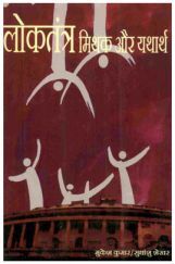 लोकतंत्र मिथक और यथार्थ लोकतंत्र मिथक और यथार्थ