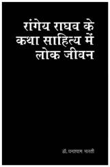 रांगेय राघव के कथा साहित्य में लोकजीवन रांगेय राघव के कथा साहित्य में लोकजीवन