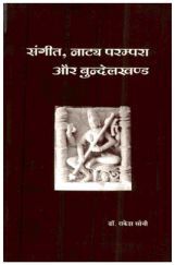 संगीत, नाट्य परम्परा और बुन्देलखण्ड संगीत, नाट्य परम्परा और बुन्देलखण्ड