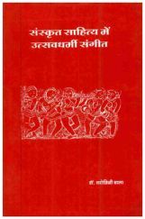 संस्कृत साहित्य में उत्सवधर्मी संगीत  संस्कृत साहित्य में उत्सवधर्मी संगीत