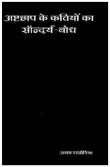 अष्टछाप के कवियों का सौंदर्य बोध अष्टछाप के कवियों का सौंदर्य बोध