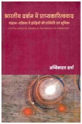 भारतीय दर्शन में प्राप्यकारितत्ववाद भारतीय दर्शन में प्राप्यकारितत्ववाद