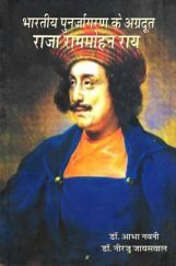 भारतीय पुनर्जागरण के अग्रदूत राजा राममोहन राय भारतीय पुनर्जागरण के अग्रदूत राजा राममोहन राय
