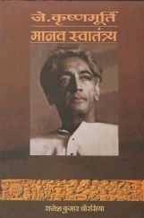 जे.कृष्णंमूर्ति मानव स्वातंत्र्य जे.कृष्णंमूर्ति मानव स्वातंत्र्य