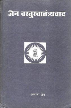 जैन वस्तुस्वातंत्र्यवाद जैन वस्तुस्वातंत्र्यवाद
