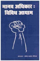 मानव अधिकार : विविध आयाम मानव अधिकार : विविध आयाम