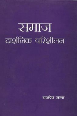 समाज दार्शनिक परिशीलन