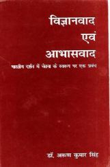 विज्ञानवाद एवं आभासवाद विज्ञानवाद एवं आभासवाद