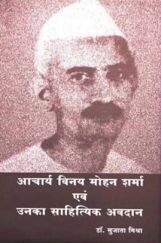 आचार्य विनय मोहन शर्मा एवं उनका साहित्यिक अवदान आचार्य विनय मोहन शर्मा एवं उनका साहित्यिक अवदान