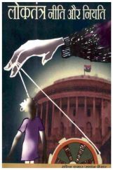 लोकतंत्र नीति और नियति लोकतंत्र नीति और नियति