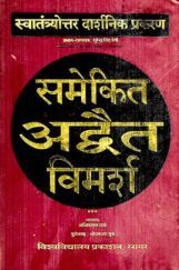 समेकित अद्वैत विमर्श समेकित अद्वैत विमर्श