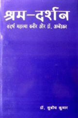 श्रम-दर्शन श्रम-दर्शन