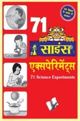 71 साइंस एक्सपेरिमेंट्स 71 साइंस एक्सपेरिमेंट्स