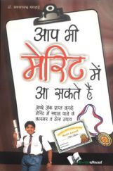 आप भी मेरिट में आ सकते हैं आप भी मेरिट में आ सकते हैं