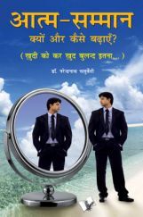 आत्म सम्मान क्यों और कैसे बढ़ाएं ? आत्म सम्मान क्यों और कैसे बढ़ाएं ?